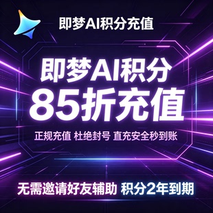 即梦AI积分85折充值50/75/150/223/450/889官方直充秒到正规 会员