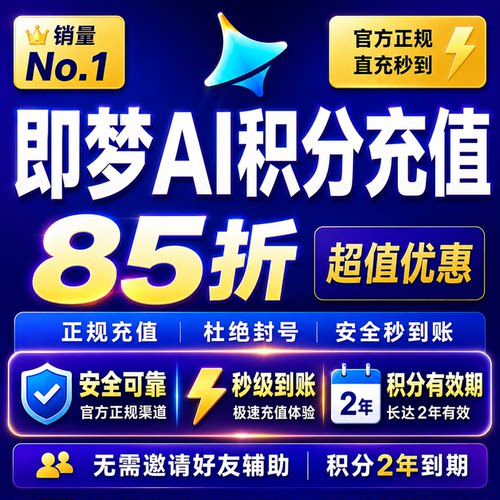 即梦AI积分85折充值官方直充秒到