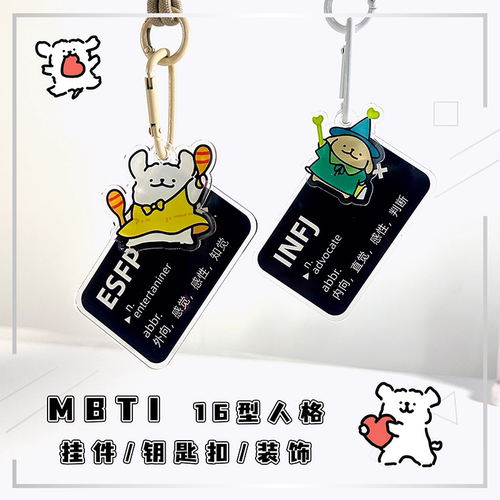 MBTI16型人格ENFJ线条小狗INFJ周边亚克力挂件钥匙扣书包挂坠装饰