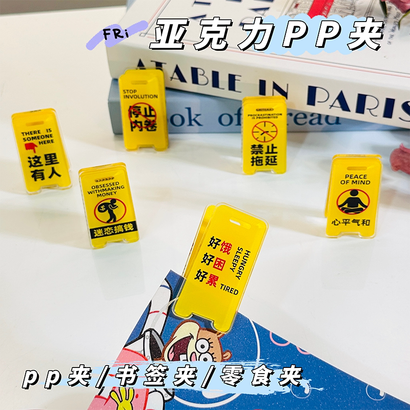 亚克力零食书签PP夹可爱抽象文具留言便签创意禁止标识桌面摆件图片