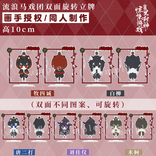 画师授权旋转立牌我在惊悚游戏里封神周边白柳木柯刘佳仪牧四诚全