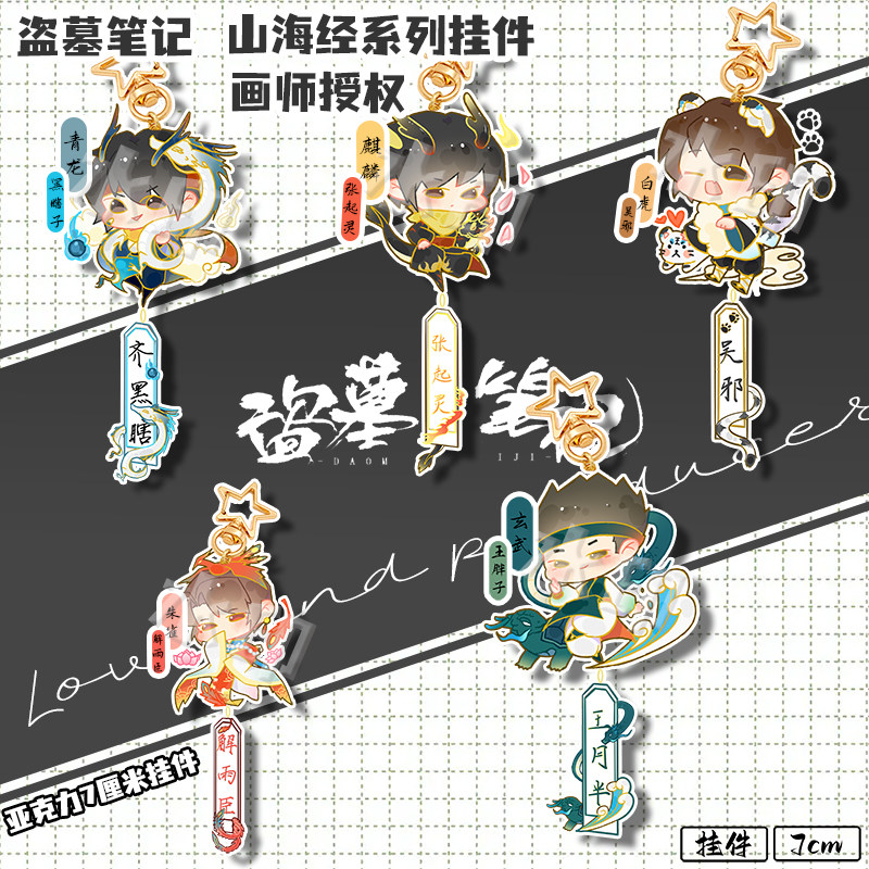同人盗墓笔记山海经周边张起灵无吴邪摆件q版钥匙扣挂件包链饰品