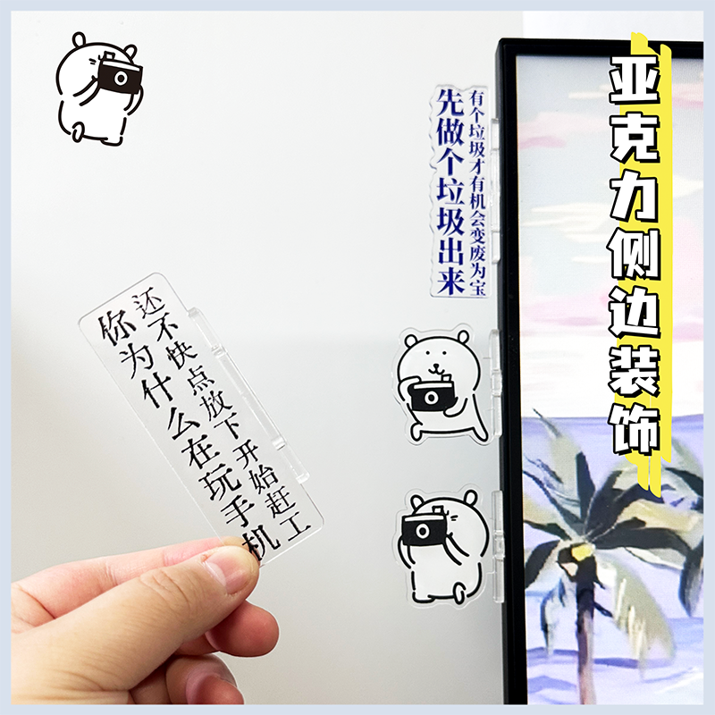 亚克力侧边装饰文字自嘲熊电脑侧边条显示器左侧激励语贴变废为宝