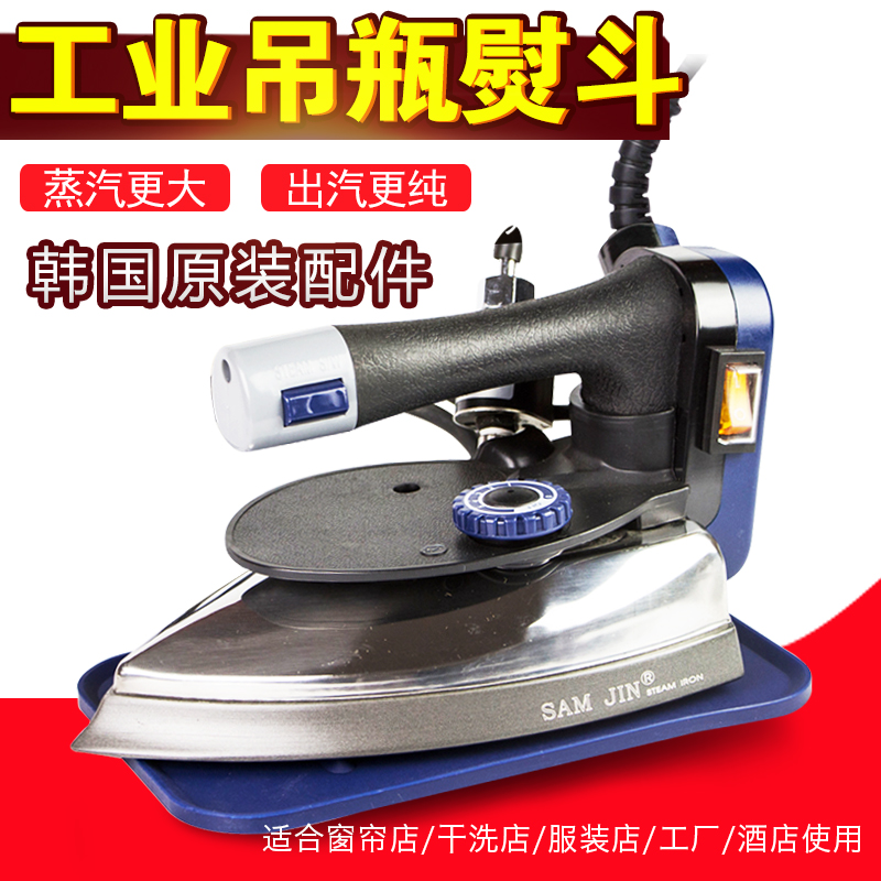 韩国SAN JIN正品吊瓶式蒸汽电熨斗服装干洗窗帘店大功率工业烫斗