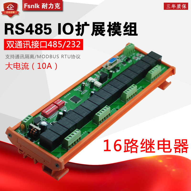 NLK-O-16路RS485继电器 Modbus RTU输出模板 串口输出继电器扩展