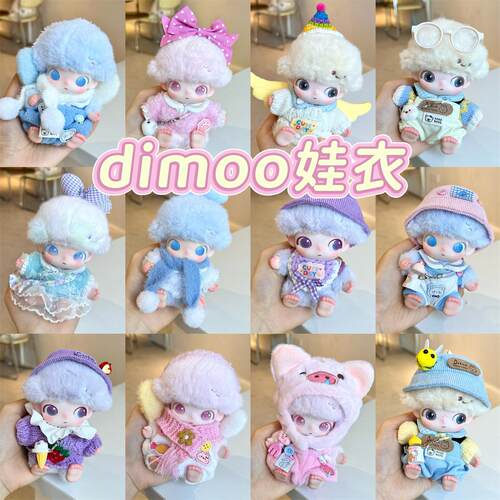 泡泡玛特dimoo娃衣Dimoo新生日记娃衣10cm搪胶娃衣服可爱配件毛衣