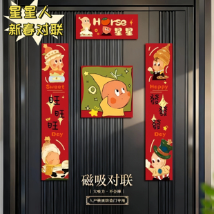 对联春联2026年新款星星人强磁吸福字门贴对联入户门新年春节马年