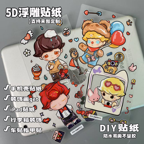约会好大儿dimmo5D浮雕立体贴纸可爱卡通壳平板防水不留胶贴纸画