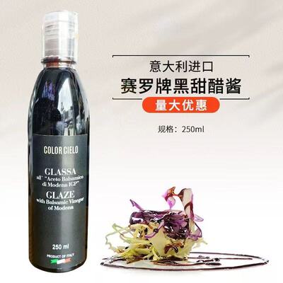 意大利进口赛罗牌黑甜醋酱250ml浓缩黑醋商用家用沙拉牛排黑醋汁