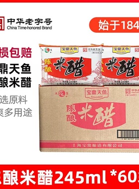 上海宝鼎天鱼陈酿米醋245ml*60袋装商用饺子醋 蘸醋多省包邮