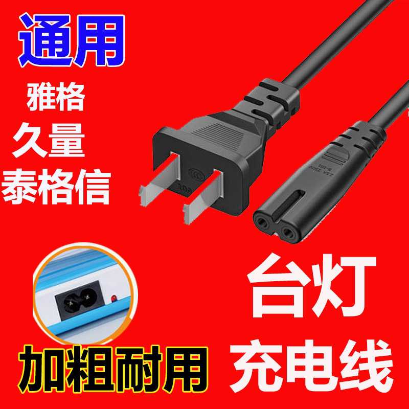 适用泰格信久量led台灯充电线康铭雅格阁8字电源线220v两孔充电器