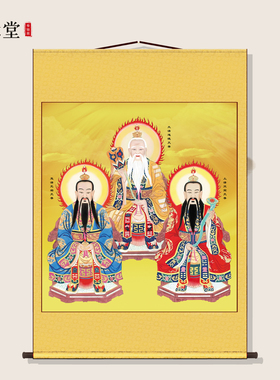 三清祖师画像元始灵宝道德天尊神像挂画水陆道场佛堂客厅装饰卷轴
