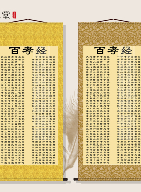 百孝经挂画客厅装饰画祠堂文化壁画玄关孝字篇中华孝道字画卷轴画
