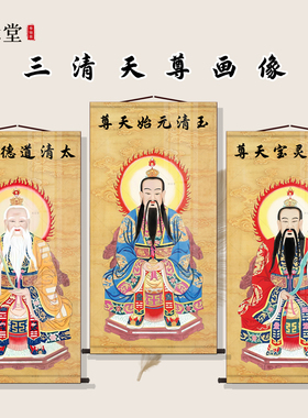 三清天尊卷轴挂画太上老君元始灵宝天尊神像三清祖师像丝绸装饰画