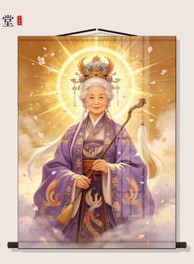 黎山老母画像挂画骊山老母无极老母丝绸卷轴画家用供奉卷轴装饰画