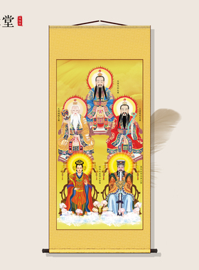 道家三清祖师画像玉帝王母玉皇大帝道德灵宝元始天尊卷轴供奉挂画