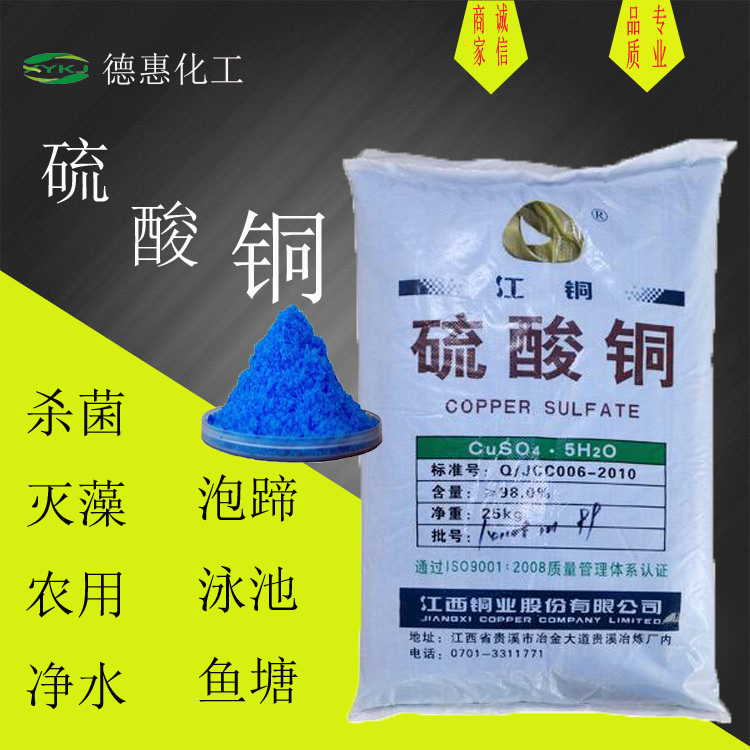 硫酸铜蓝矾硫酸铜晶体游泳池鱼塘游泳池