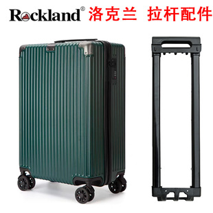 洛克兰Rockland行李箱拉杆配件拉杆箱旅行箱密码 箱皮箱伸缩杆替换