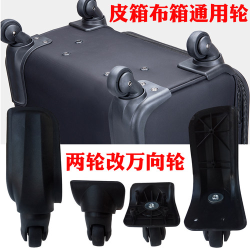 行李箱轮子配件两轮改四轮