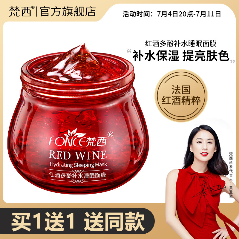 买1送1梵西红酒睡眠面膜免洗夜间补水保湿提亮肤色收缩毛孔正品