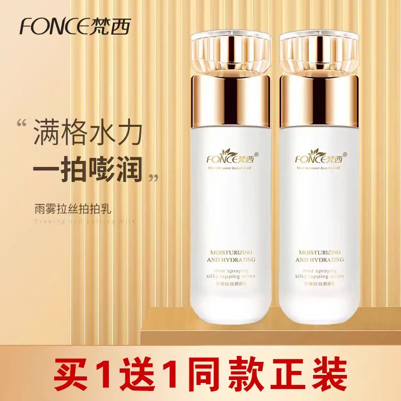 梵西雨雾拉丝拍拍乳液保湿抗皱胶原蛋白水乳滋润锁水化妆品正品