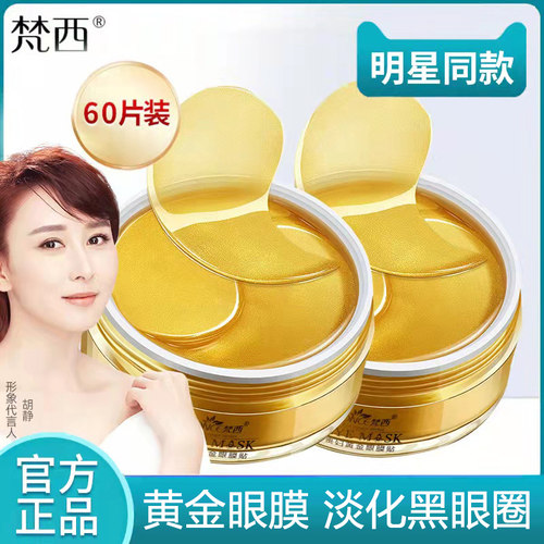 梵西贵妇黄金眼膜贴淡黑紧致