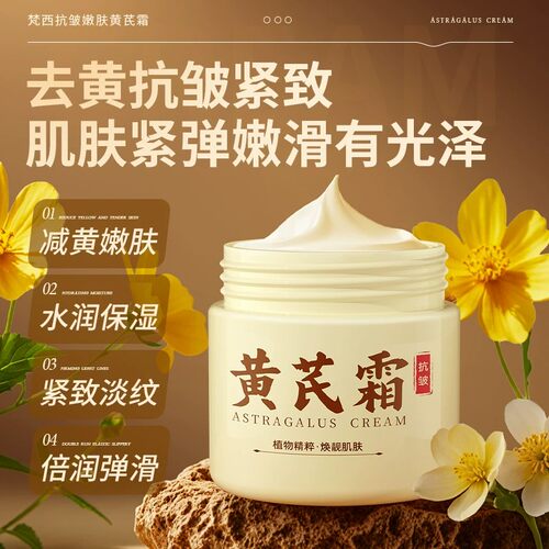 梵西黄芪面霜去黄提亮抗皱紧致