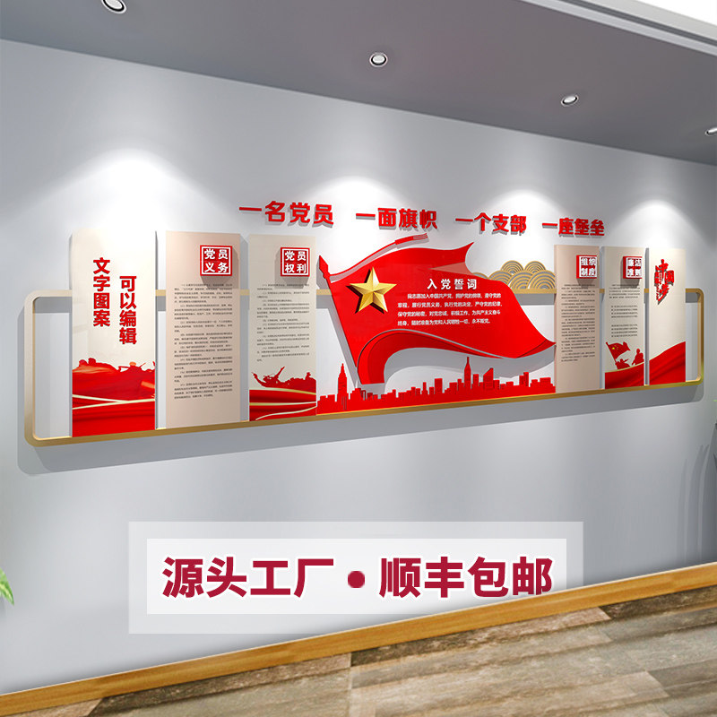 党建文化墙主题墙设计定制党支部党员活动室装饰背景墙文化墙贴