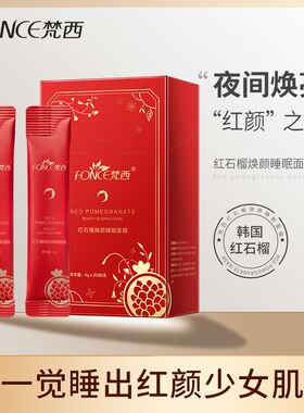 梵西红石榴睡眠免洗提亮面膜