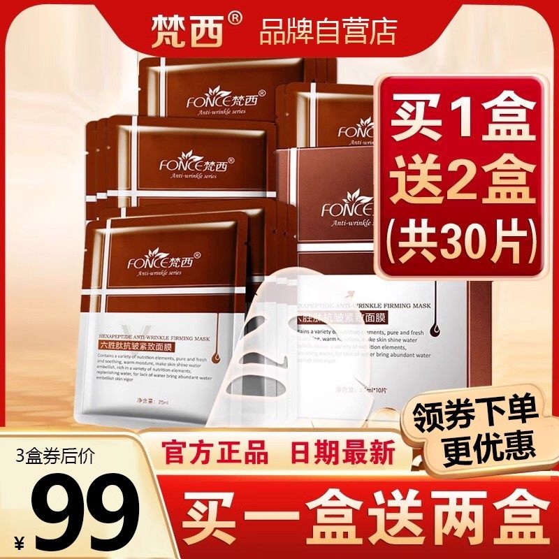 梵西六胜肽面膜抗皱抗初老护肤品女国产化妆品老牌淡化细纹旗舰店-标题图