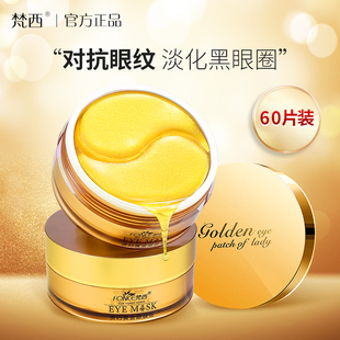 梵西贵妇黄金眼膜贴淡化黑眼圈细纹眼袋提拉紧致官方旗舰店正品