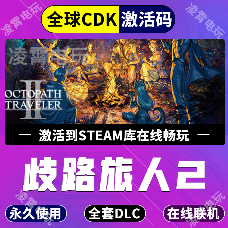 八方旅人2steam歧路旅人2激活码CDKEY全球区Octopath Traveler 2
