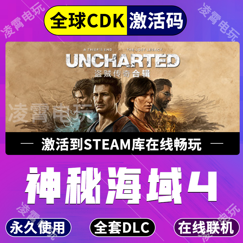 神秘海域4盗贼传奇合辑Steam激活码CDKey全球UNCHARTED合集全DLC