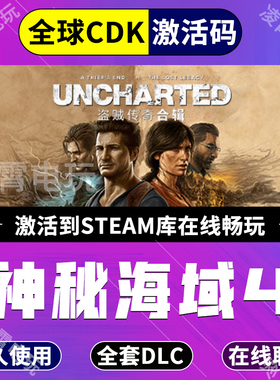 神秘海域4盗贼传奇合辑Steam激活码CDKey全球UNCHARTED合集全DLC