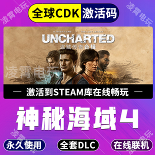 神秘海域4盗贼传奇合辑Steam激活码CDKey全球UNCHARTED合集全DLC