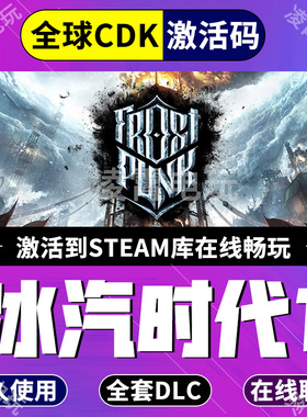 steam国区KEY 冰汽时代 寒霜朋克 Frostpunk 全dlc 全球激活入库