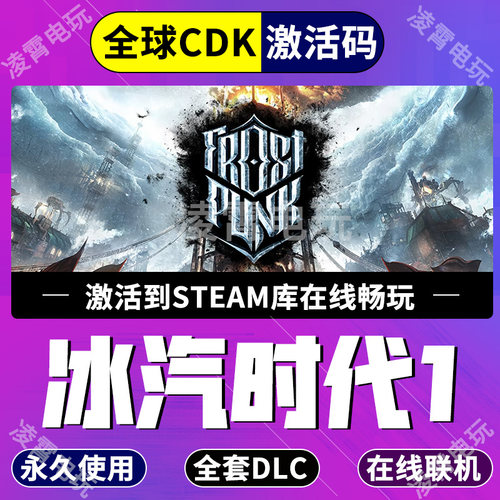 steam国区KEY 冰汽时代 寒霜朋克 Frostpunk 全dlc 全球激活入库