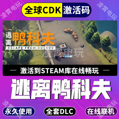 Steam游戏逃离鸭科夫入库激活码  Escape from Duckov全球区CDKEY