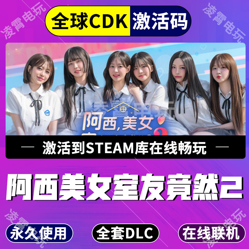 steam正版阿西,美女室友竟然...?2全球激活码cdkey兑换码入库PC