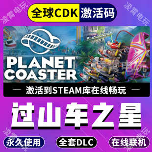 Steam游戏过山车之星全DLC 激活码CDKEY PlanetCoaster全dlc入库