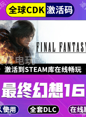 最终幻想16 Steam激活入库中文电脑游戏PC单机FINAL FANTASY XVI