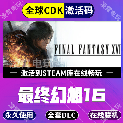 最终幻想16 Steam激活入库中文电脑游戏PC单机FINAL FANTASY XVI