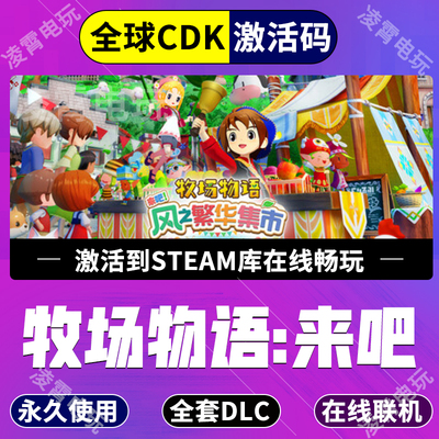 牧场物语 来吧！风之繁华集市 STEAM游戏全球区激活码CDK入库