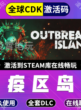 Steam疫区岛Outbreak Island 全球区全DLC激活