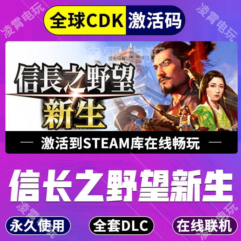 steam信長之野望新生激活码CDKEY信长之野望新生PC游戏全DLC