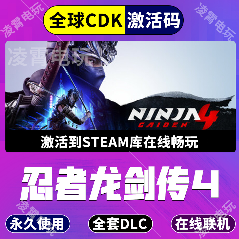 STEAM忍者龙剑传4 不限区 激活码 CDK 全DLC 现货秒发