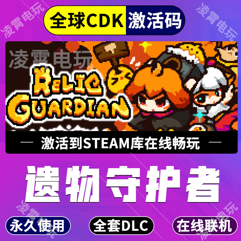 steam遗物守护者豪华版全dlc 激活码CDKRelic Guardian 游戏