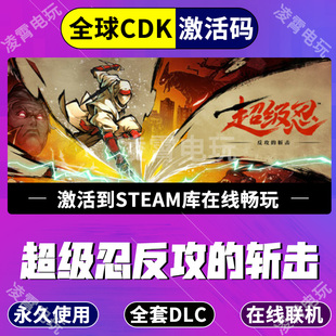 Vengeance全球区激活码 Steam超级忍反攻 Art CDK 斩击SHINOBI