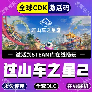 steam游戏过山车之星2激活码CDKEY全DLC国区游戏入库全球激活