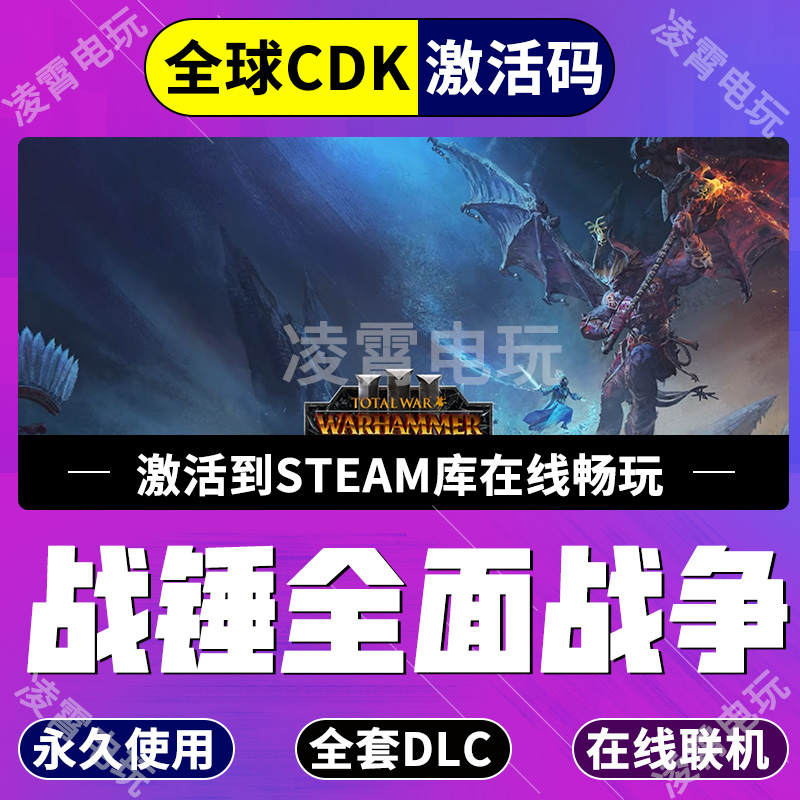 全面战争战锤3 全dlc拓展包解锁 变化之影毁灭预兆 全球区解锁CDK